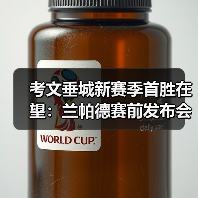 考文垂城新赛季首胜在望：兰帕德赛前发布会如何鼓舞士气-图9