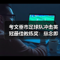 考文垂市足球队冲击英冠最佳教练奖:悬念即将揭晓-图10 考文垂市足球队冲击英冠最佳教练奖:悬念即将揭晓-图10