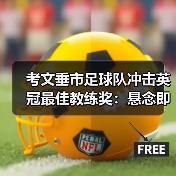 考文垂市足球队冲击英冠最佳教练奖:悬念即将揭晓-图7 考文垂市足球队冲击英冠最佳教练奖:悬念即将揭晓-图7
