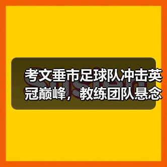 考文垂市足球队冲击英冠巅峰，教练团队悬念即将揭晓-图7